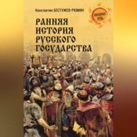 Ранняя история Русского государства