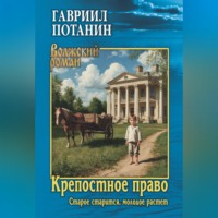 Крепостное право. Старое старится, молодое растет