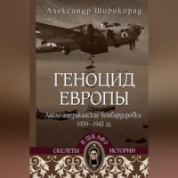 Геноцид Европы. Англо-американские бомбардировки 1939-1945 гг.