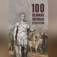100 великих военных стратегов