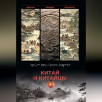 Китай и китайцы. Жизнь, нравы, обычаи