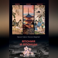 Япония и японцы. Жизнь, нравы, обычаи