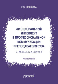Эмоциональный интеллект в профессиональной коммуникации преподавателя вуза: от монолога к диалогу