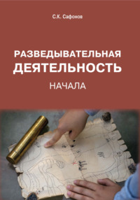 Разведывательная деятельность. Начала
