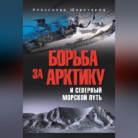 Борьба за Арктику и Северный морской путь