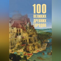 100 великих древних городов