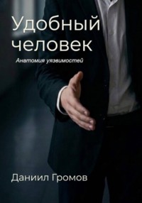Удобный человек. Книга 1. Анатомия уязвимостей
