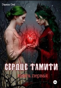 Сердце Тамити ︎