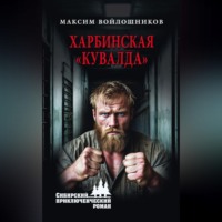Харбинская «кувалда»