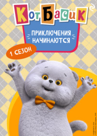 Кот Басик. Приключения начинаются! 1 сезон
