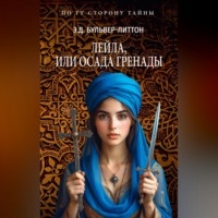 Лейла, или Осада Гренады
