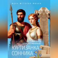 Куртизанка Сонника