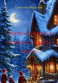 Сказка о детях и старом добром гноме