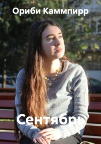 Сентябрь
