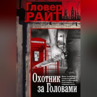 Охотник за головами