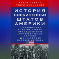 История Соединенных Штатов Америки. Судьбоносные события страны, прошедшей путь от разрозненных колоний до сильнейшей мировой державы