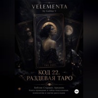 КОД 22. РАЗДЕВАЯ ТАРО