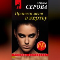 Принеси меня в жертву