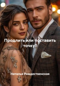 Продлить или поставить точку?