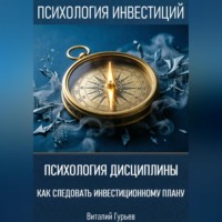 Психология дисциплины: как следовать инвестиционному плану