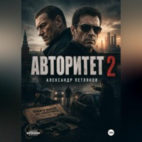 Авторитет 2