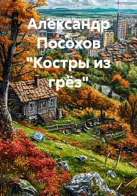 Александр Посохов "Костры из грёз"
