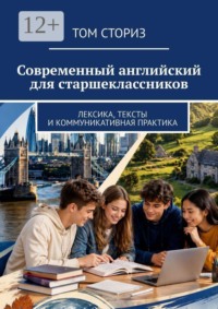 Современный английский для старшеклассников. Лексика, тексты и коммуникативная практика