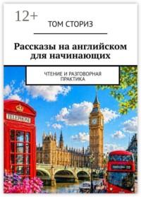 Рассказы на английском для начинающих. Чтение и разговорная практика