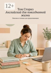 Английский для повседневной жизни. Лексика и топики для продолжающих
