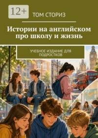 Истории на английском про школу и жизнь. Учебное издание для подростков