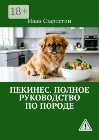 Пекинес. Полное руководство по породе