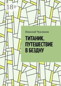 Титаник. Путешествие в бездну