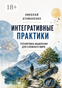 Интегративные практики. Тренировка мышления для сложного мира