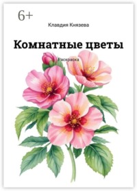 Комнатные цветы. Раскраска