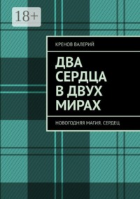 Два сердца в двух мирах. Новогодняя магия. Сердец