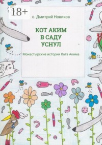 Кот Аким в саду уснул. Монастырские истории Кота Акима