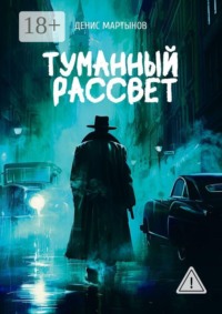 Туманный рассвет
