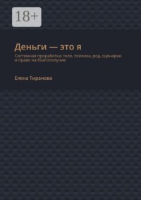 Деньги — это я. Системная проработка: тело, психика, род, сценарии и право на благополучие