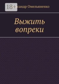 Выжить вопреки