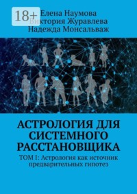 Астрология для системного расстановщика. Том I: Астрология как источник предварительных гипотез