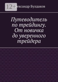 Путеводитель по трейдингу. От новичка до уверенного трейдера