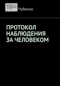 Протокол наблюдения за человеком. 265 найденных протоколов