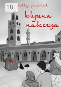 Кирена навсегда