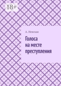 Голоса на месте преступления