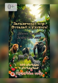 100 загадок с отгадками. Загадочный мир: отгадай и удивись!