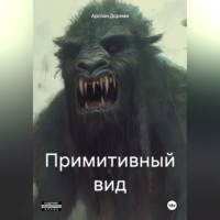 Примитивный вид