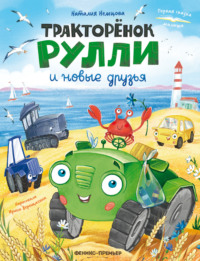 Тракторёнок Рулли и новые друзья
