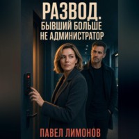 Развод. Бывший больше не администратор