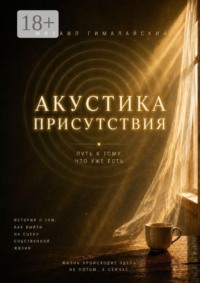 Акустика присутствия. Путь к тому, что уже есть