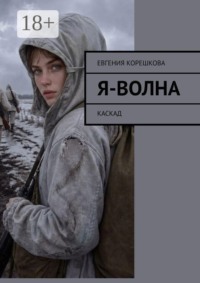 Я — волна. Каскад